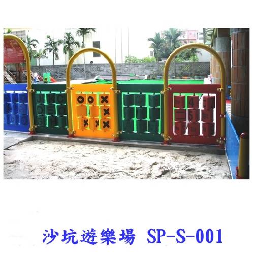 沙坑遊樂場 SP-S-001
